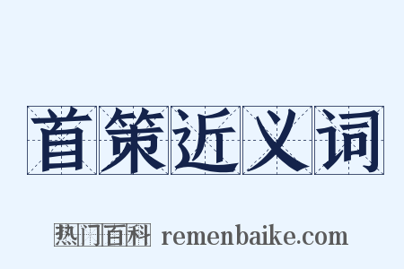 首策近义词是什么意思的图片
